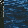 地震から火山まで様々な津波の発生メカニズムを教え、いざという時に命を救ってくれるかもしれないノンフィクション──『津波 暴威の歴史と防災の科学』