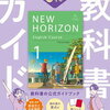 【書籍紹介】中学英語をマスターするための必携ガイド『中学教科書ガイド 英語 1年 東京書籍版』のレビュー