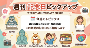 今週は何の日？9月20日〜9月26日の記念日と意外な由来まとめ