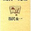 谷沢永一『読書の悦楽』（ＰＨＰ文庫、1998年）書評