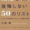 ビジネスパーソンのための 結婚を後悔しない50のリスト／大塚 寿　～日々の積み重ねが大事か。。。～