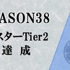 【マスターデュエル】シーズン38終了！ 今回はマスターTier2でフィニッシュでした