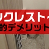 タンクレストイレの絶望的デメリット3選【停電・寿命・コスパなど見落としがちなポイント】