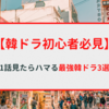 【韓ドラ初心者必見！】1話見たらハマる‼　～最強韓ドラ3選～