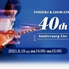 角松敏生、デビュー40周年記念ライブ セットリスト　2021/06/19 横浜