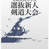 令和４年度長崎県高等学校選抜新人剣道大会