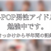 K-POP男性アイドルを勉強中です。　〜きっかけから半年間の記録〜