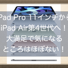 iPad Pro 11インチ第2世代からiPad Air第4世代への乗り換え！大満足で気になるところはほぼない！