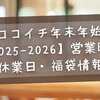 ココイチ年末年始【2025-2026完全ガイド】営業時間・休業日・福袋情報・混雑回避術