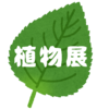 【展示】9月3日～9月16日は「植物展」と自由テーマ展【出展者募集中】