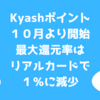 Kyashポイント、10月より開始　最大還元率はリアルカードで１％に　バーチャルカードは0.5％