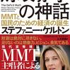 [ 本日のMMT関連厳選本 | #財政赤字の神話: MMTと国民のための経済の誕生 (日本語) 単行本| 米予算委員会の民主党チーフエコノミストや #バーニー・サンダース 議員の大統領選顧問を歴任 MMT(現代貨幣理論)の第一人者による、革命の書! | #ステファニー・ケルトン (著) | #井上智洋 他 |