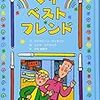 【読んだ】マイ・ベスト・フレンド