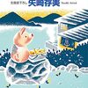 １０３冊目　「湯治場のぶたぶた」　矢崎存美