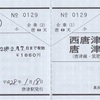 西唐津・唐津⇔天神・博多・東比恵・箱崎宮前・六本松　2枚きっぷ（常備券）