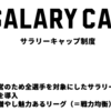 知ると得する会計知識915　Bリーグで採用されている「サラリーキャップ制度」について解説