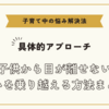 子供から目が離せない悩みを乗り越える方法まとめ