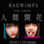 RADWINPS「人間開花」で感じた”ジャケ買わない現象”とは？
