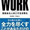 【読書記録08】WORK 価値ある人材こそ生き残る