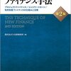 西村あさひ法律事務所編『新しいファイナンス手法（第2版）』（きんざい、2015年）