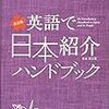 日本語のことをもっと語りましょう！　英語で日本紹介ハンドブックがお勧めです。