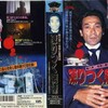 『稲川淳二・怪奇心霊実話　凍りつく病棟』。