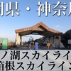 【車載動画】芦ノ湖スカイライン・箱根スカイライン