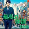読本：最高の体調 / 鈴木祐