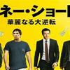 映画｢マネー・ショート｣(The Big Short)