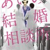 婚活ミステリー漫画『あいの結婚相談所』電子書籍版1巻期間限定無料キャンペーン