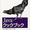 Javaな本「Java(TM) クックブック」