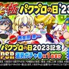 パワプロの日2023記念選択ガチャ券の注意点[パワプロアプリ]