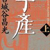 読後感想〜子産(上)(下)