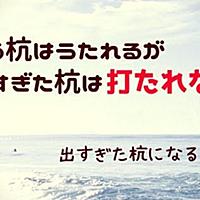 杭 は ない 打 たれ 出過ぎ た