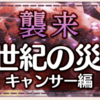 【ゆゆゆい】襲来イベント【旧世紀の災い キャンサー編】