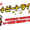 【船橋競馬】ハートビートライブ #116（船橋競馬場さん）