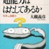 「超能力ははたしてあるか」大槻義彦著