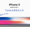 【これは笑う】iPhone 8とiPhone Xが発表後のみんなの反応をまとめた