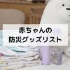 8ヶ月赤ちゃんの防災グッズ【ローリングストックが最強】