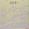 宮本常一『塩の道』