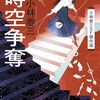 小林泰三　『時空争奪：小林泰三SF傑作選』