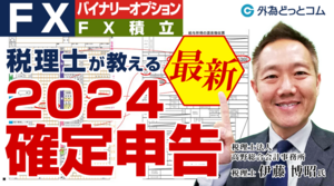 【最新版 2024年(令和5年分) 】FXの確定申告がわかる！税理士がポイントや書き方を解説