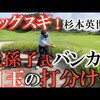 バンカーの通常時はハンドレイト　目玉はハンドファースト｜試打・評価・口コミ｜横田真一チャンネル