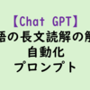 【塾講師の時短仕事術】ChatGPTプロンプトで、英語長文読解問題の解答作成を自動化
