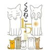 くるねこ15