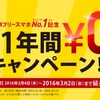 フリーテルで６ヶ月間通信費－５００円のキャンペーン中。MNP、新規やるなら今！3/2まで。