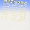 奥泉光・群像編集部 編『戦後文学を読む』が面白い