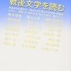 奥泉光・群像編集部 編『戦後文学を読む』が面白い