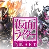 仮面ライダー色紙ART、始動。