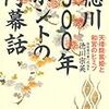 徳川宗英著「徳川300年 ホントの内幕話」